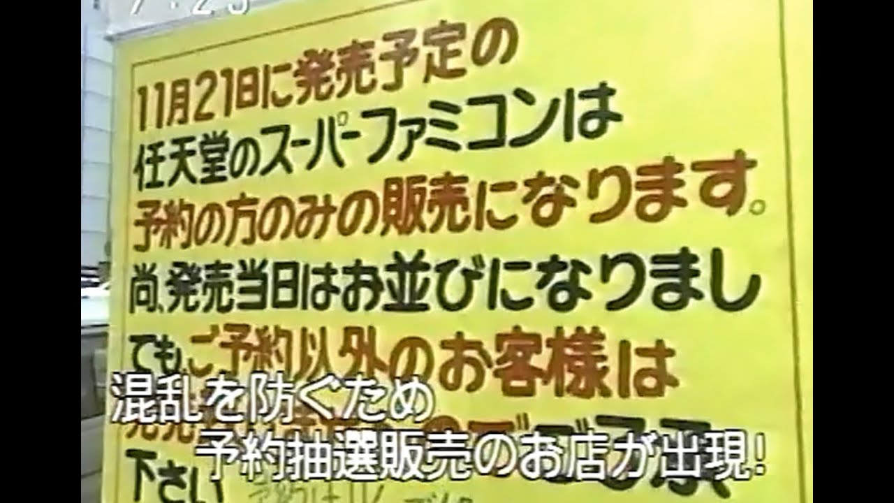 【スーパーファミコン】いつ買える？予約150万/出荷30万台の争奪戦　任天堂 スーパーマリオ ゼルダの伝説 SUPER MARIO The Legend of Zelda Nintendo SNES
