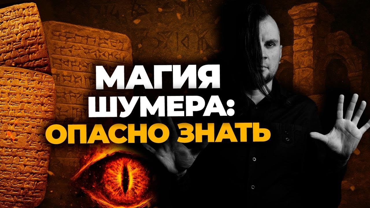 ШУМЕРСКАЯ МАГИЯ: запретные знания, которые скрывают тысячелетиями. Олег Даргор