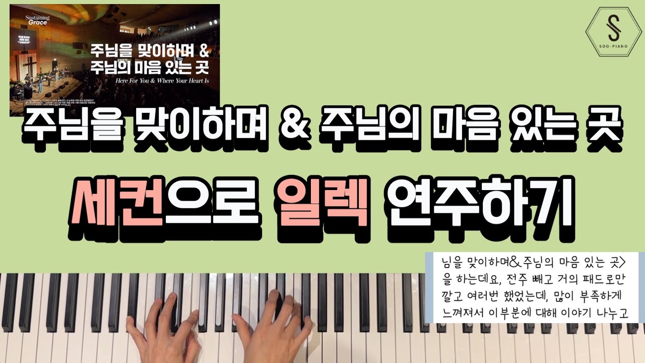 주님을 맞이하며 & 주님의 마음 있는 곳 세컨 (아이자야) | 세컨으로 일렉