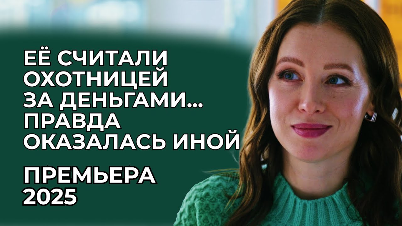 ХИТОВАЯ ПРЕМЬЕРА: БОГАТЫЙ ВДОВЕЦ ИСКАЛ МАТЬ ДЛЯ СВОИХ ДЕТЕЙ 💔 А ОНА ПРОСТО ХОТЕЛА ЛЮБВИ | Мелодрама