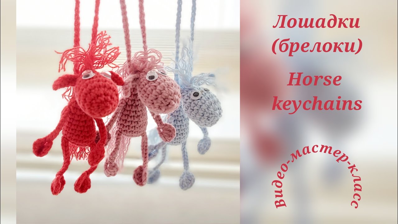 Horses (keychains) Crochet Pattern  Лошадки (брелоки) Мастер-класс