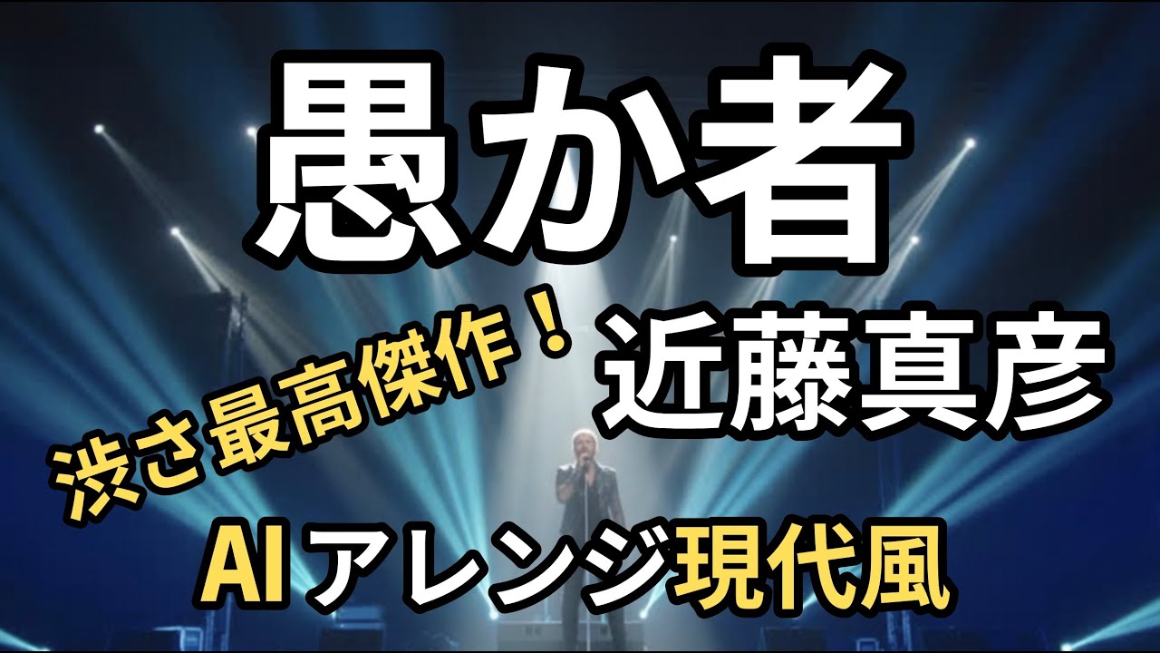 愚か者　近藤真彦　Remake   