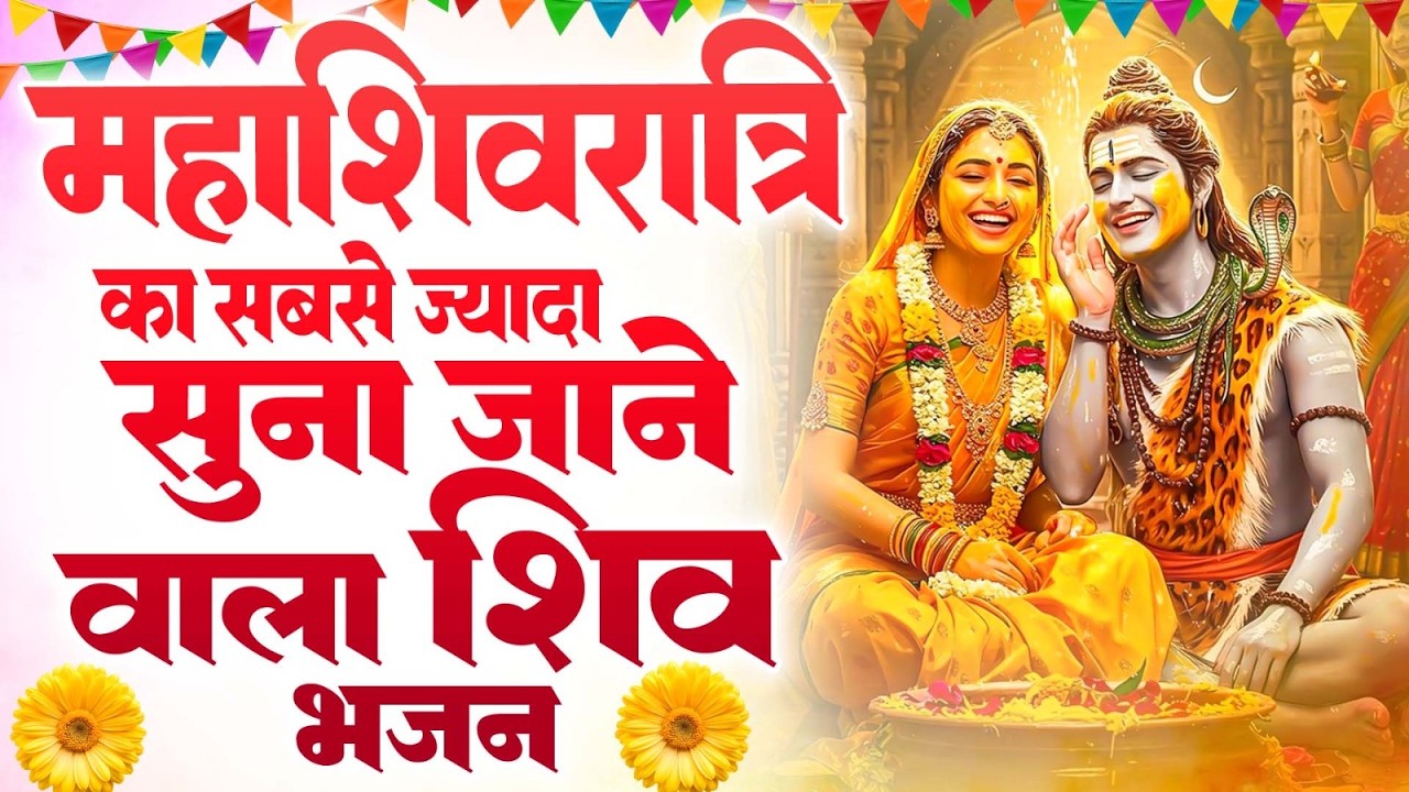 भोलेनाथ विवाह के सुपरहिट भजन ! Beautiful Shiv Bhajan 2026 !! MahaShivRatri Bhajans ! #Shivratri 2026