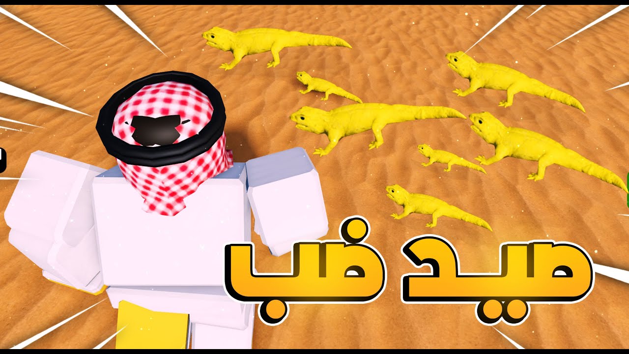 صيد ضب😭!! l فلم روبلوكس