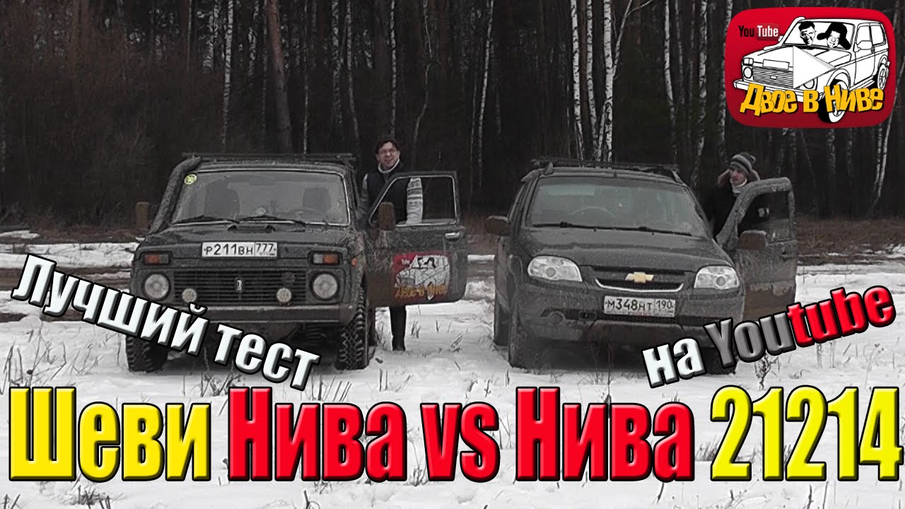 Шеви Нива (Шнива) и Лада 4х4 (Нива 2121).  Самое честное сравнение