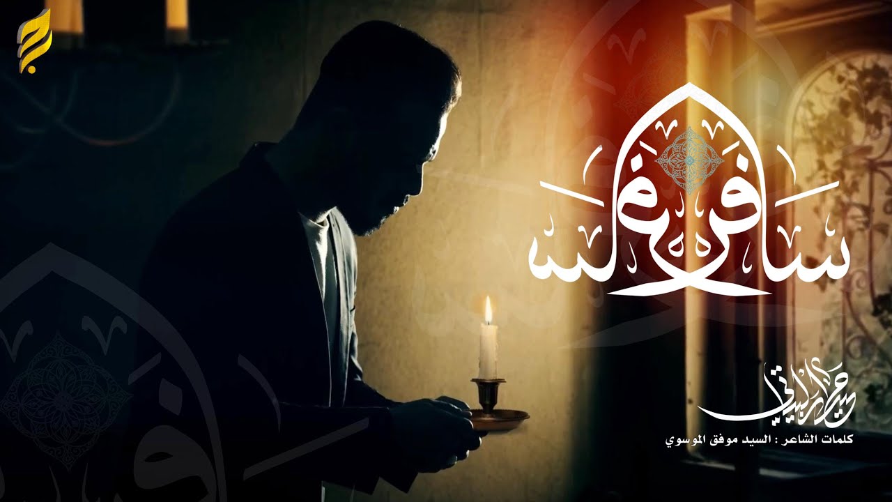 سافر | حيدر البياتي 1447 هـ