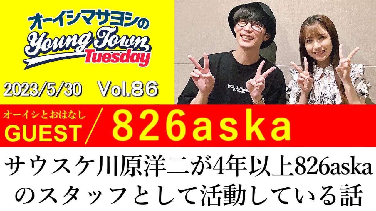 【ゲスト:826aska】サウスケ川原洋二が4年以上826askaのスタッフとして活動している話【切り抜き/オーイシマサヨシのヤングタウン第86回放送(2023/5/30)】
