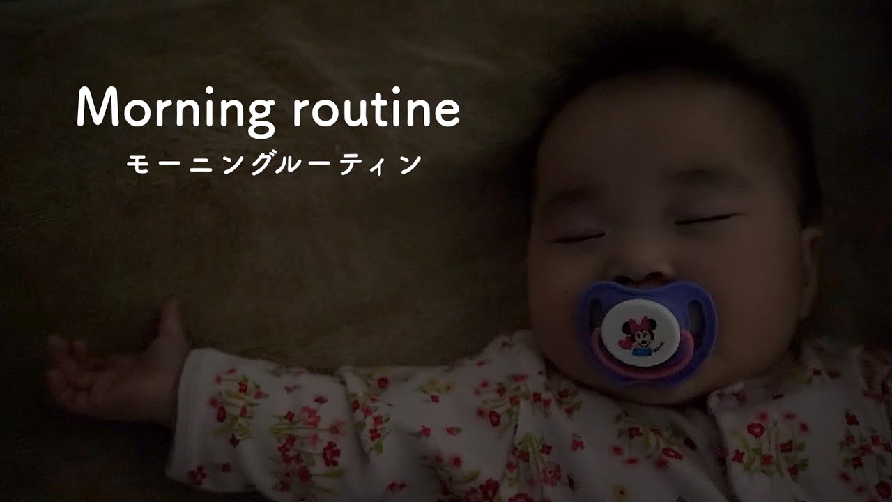 赤ちゃんのリアルなモーニングルーティン【生後7ヶ月】 Baby's Morning routine