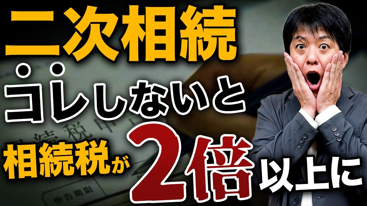 【知らないと損】なぜ2回目の相続は税金が跳ね上がるのか？プロが教える相続税を抑える方法