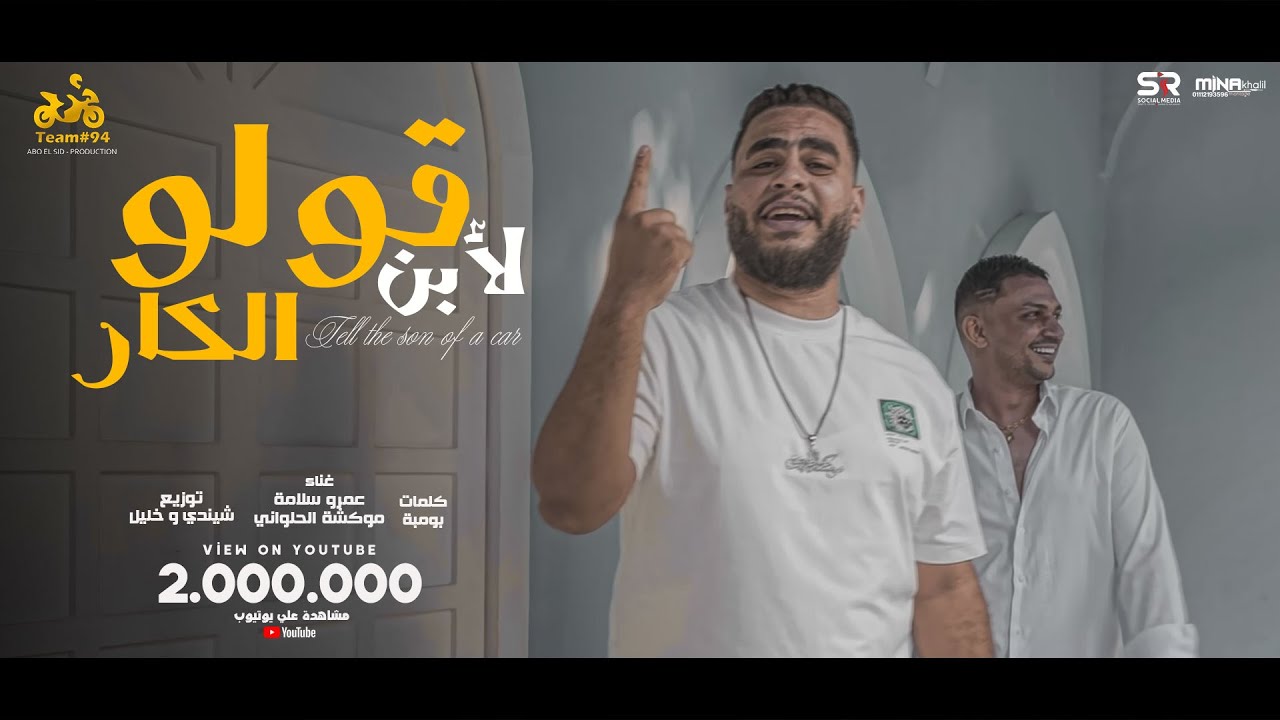 قولو لابن الكار - عمرو سلامة - موكشا الحلواني [ الفيديو كليب الرسمي ] ابو السيد [2024]