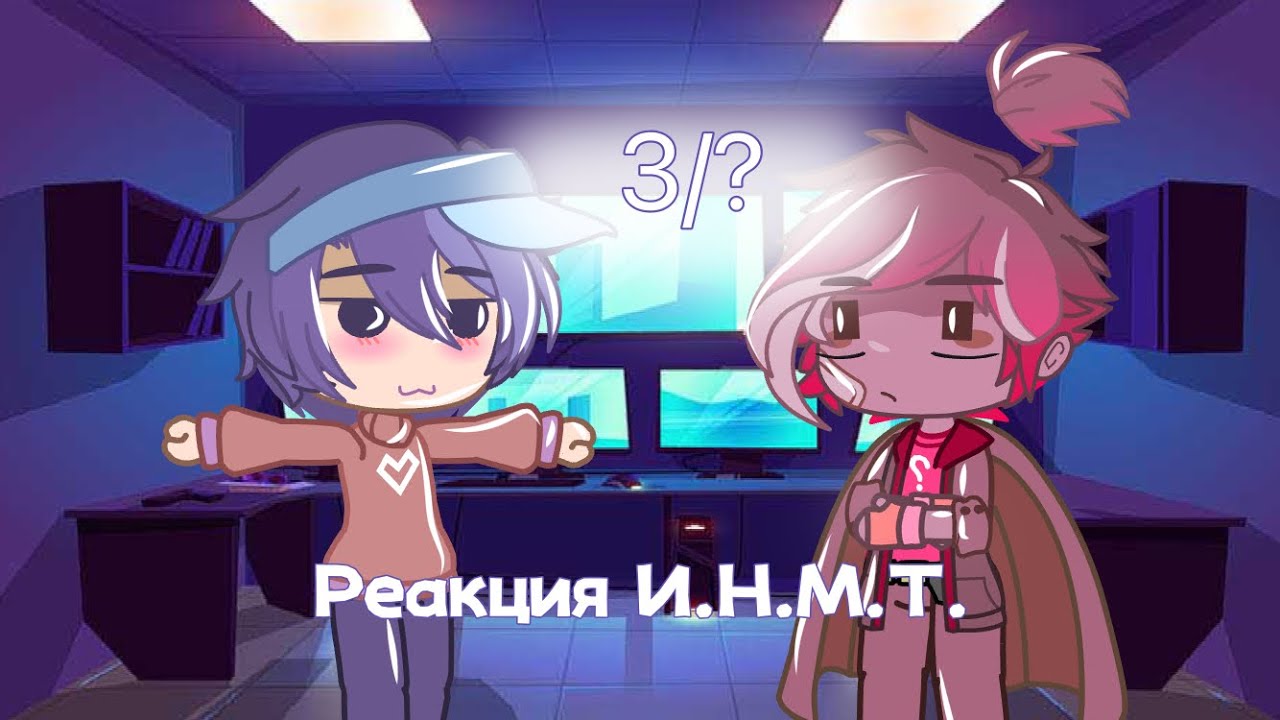 💞Реакция ИНМТ на тик ток💞 3 часть