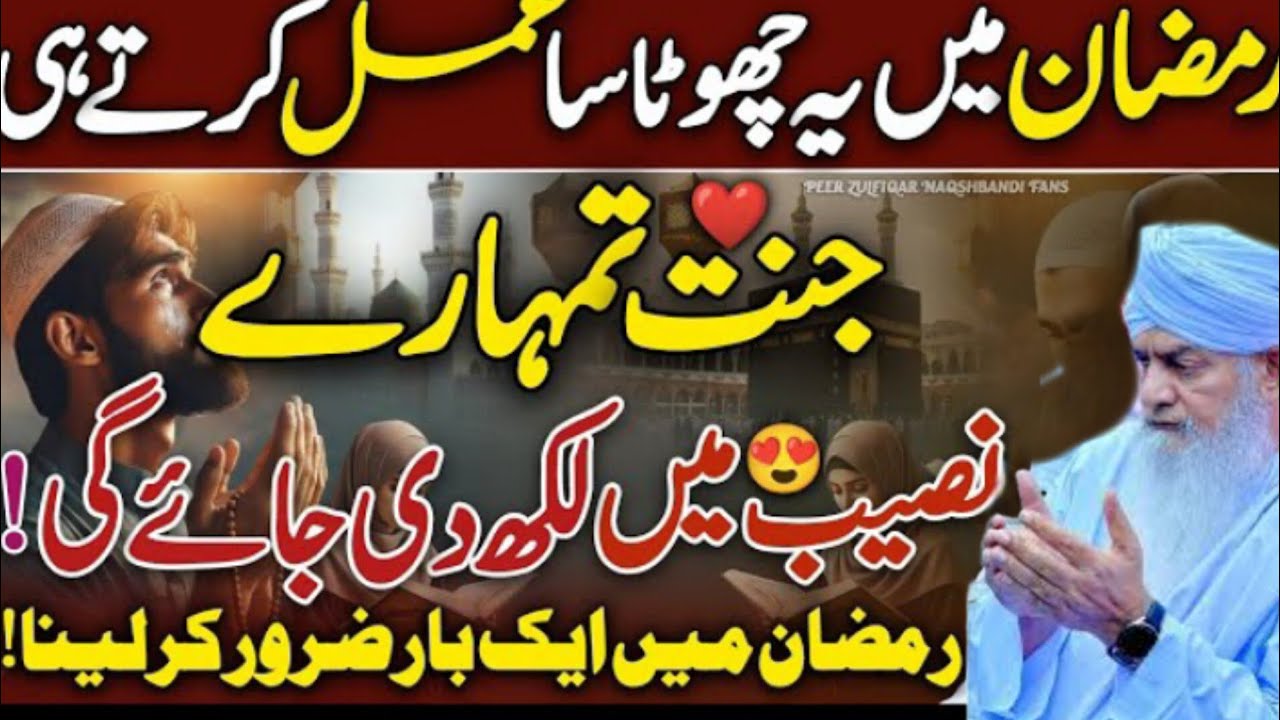 Ramzan Mein Chota Sa Amal Kar Lo 😱Jannat Aapke Naam Likhi Jayegi!😍 Peer Zulfiqar Ahmed❤️ New 2026