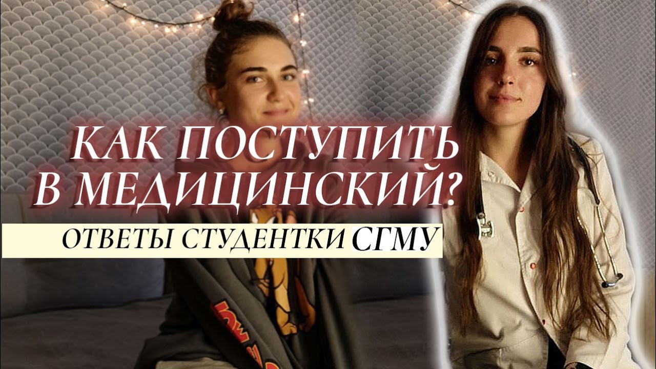 КАК ПОСТУПИТЬ В МЕДИЦИНСКИЙ? | ответы студентки СГМУ