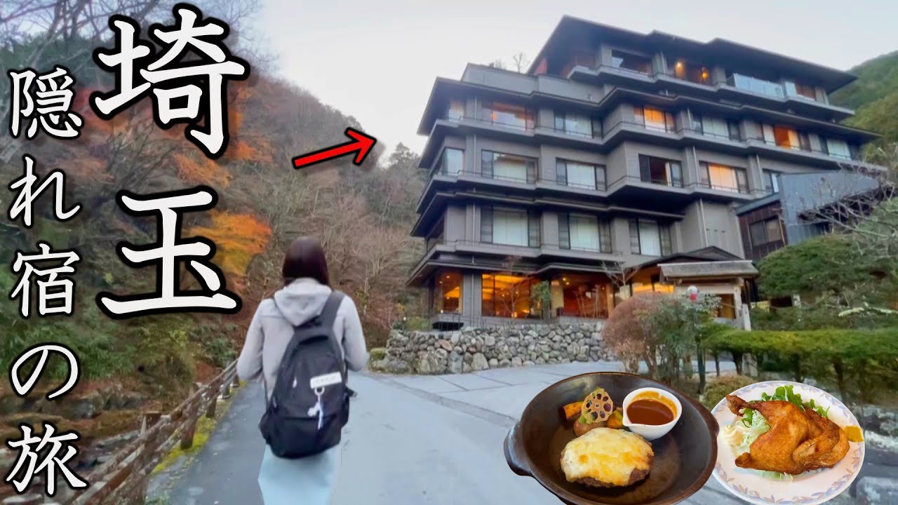 【夫婦二人旅】天皇陛下もご来館！埼玉で見つけた隠れ温泉宿が素晴らしすぎた。【名栗温泉・大松閣】