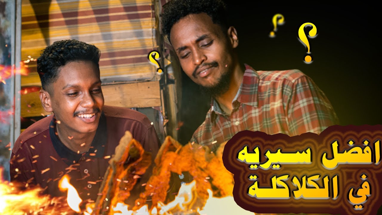 هل حنقدر ناكل ٣٣ سيخ اقاشيه ؟ | لغاويس