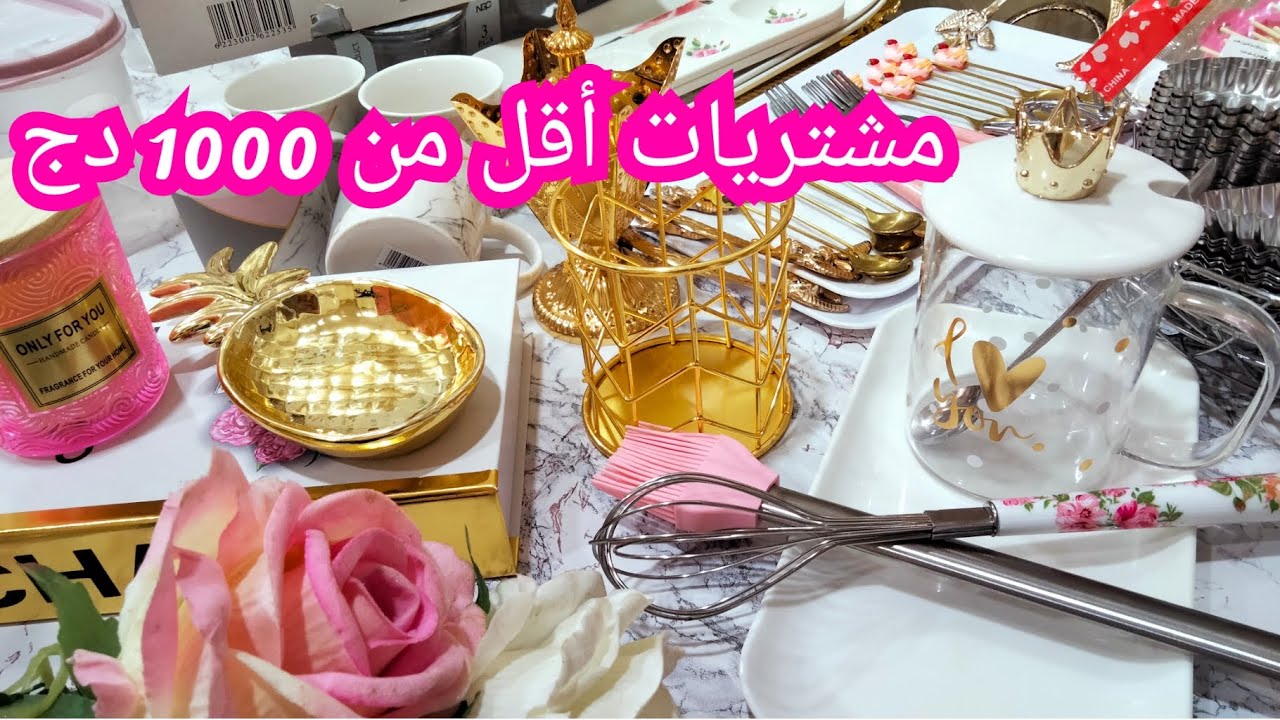 مشتريات رمضانية بسيطة من الاواني و الديكور باقل من مية الف بكل الاسعار واماكن الشراء 😍✨