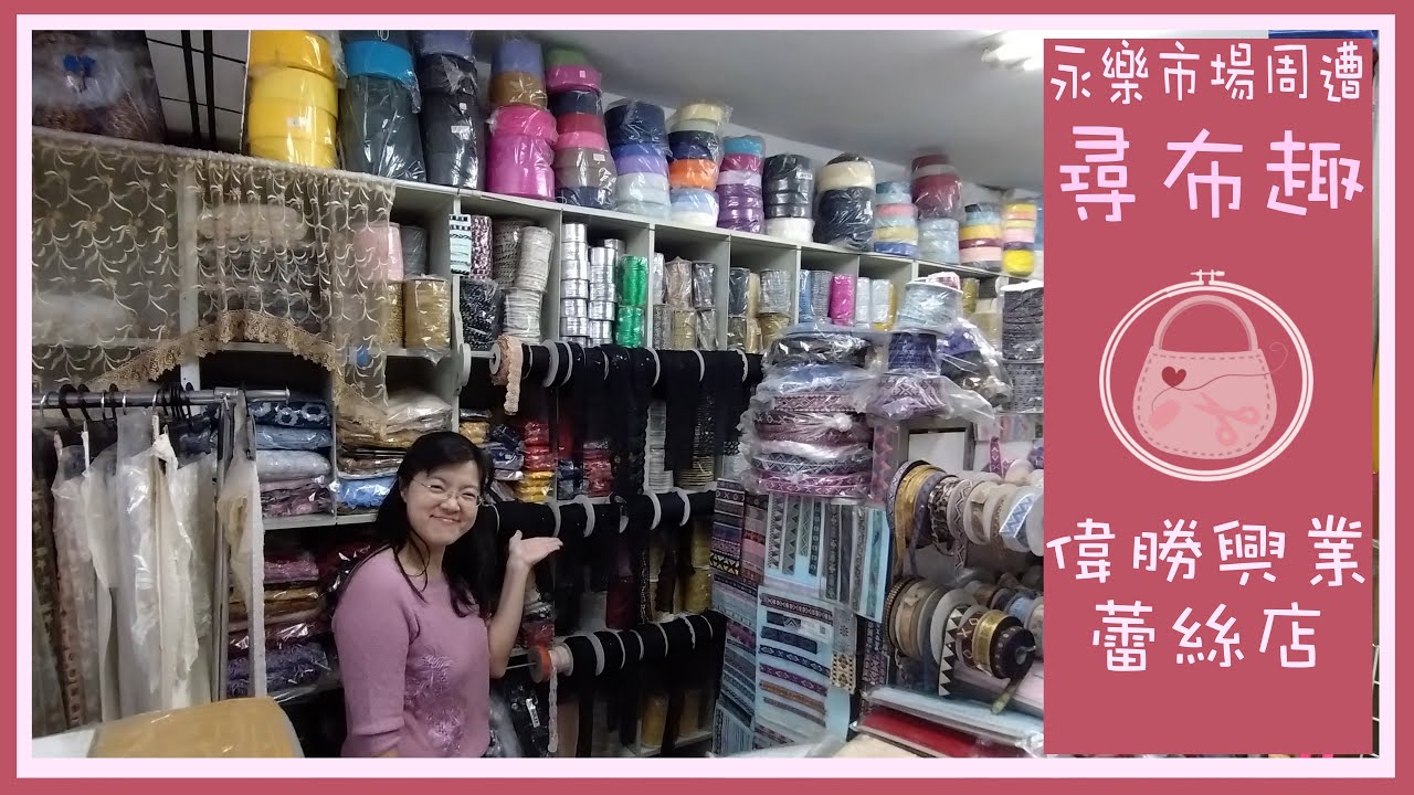我的尋布趣 | Diy | 偉勝興業 | グラスビーズ素材のお店 | 永樂市場周邊 | 永楽市場周辺 | 蕾絲織帶材料店 | 手工藝材料行 | 台北