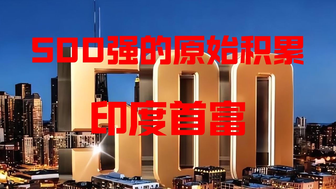 世界500强企业的原始资本积累：印度首富的原始积累过程