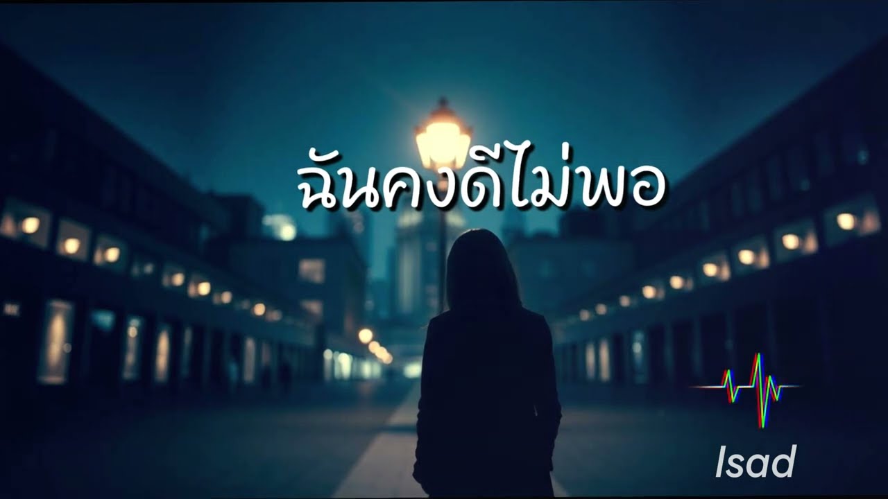 ฉันคงดีไม่พอ - ฟังตอนดึกยิ่งเจ็บ - Isad ( Official Lyric Video )