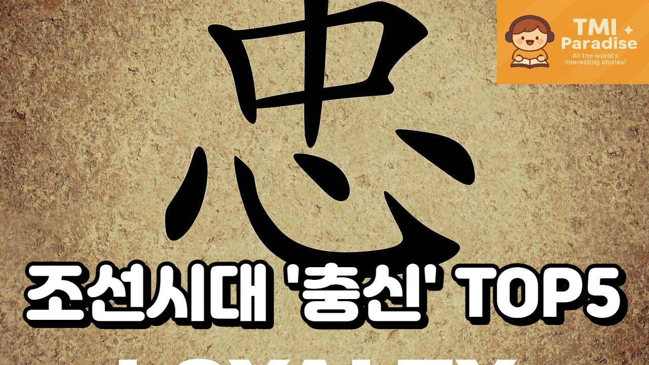 조선시대 '충신' TOP5 &ndash; 목숨 바쳐 나라를 지킨 사람들