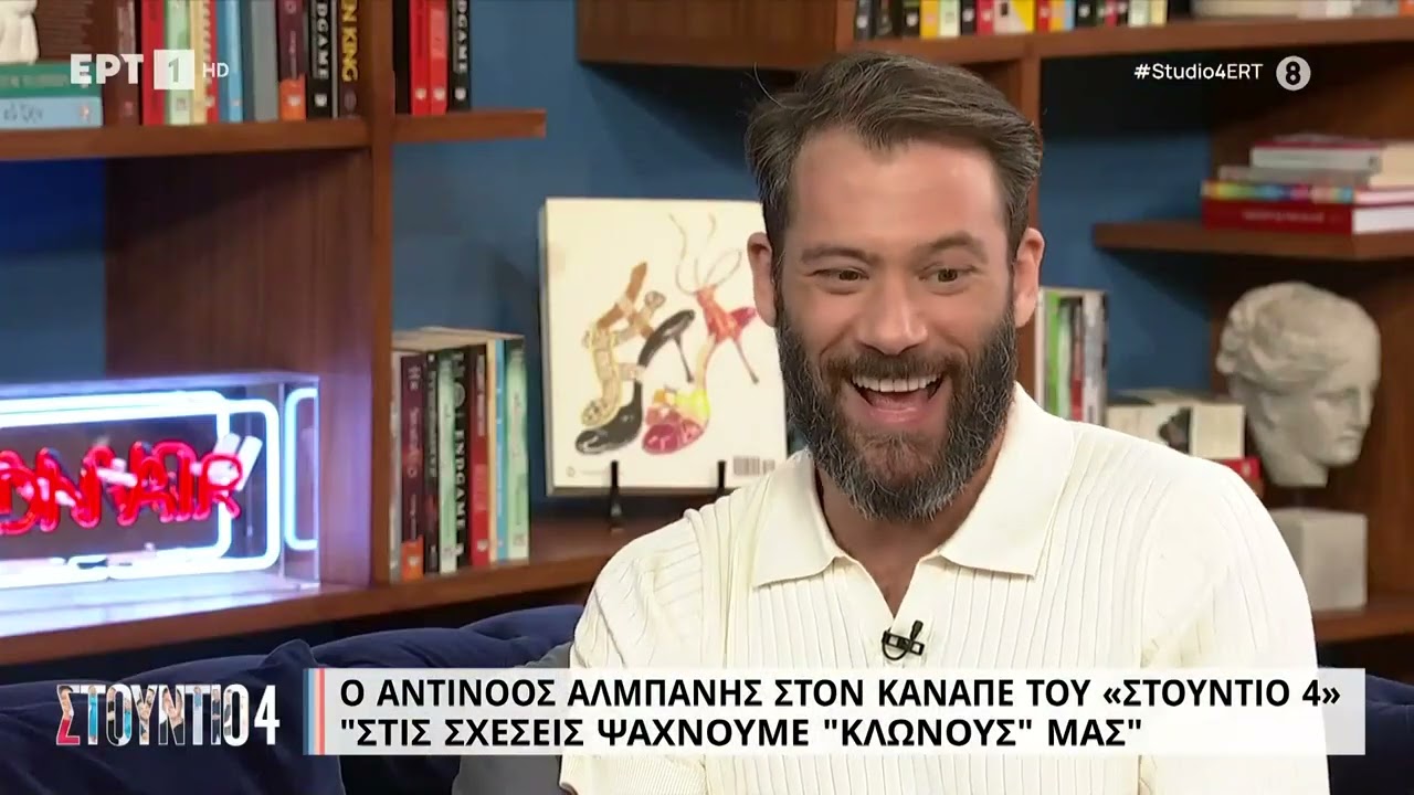 Α. Αλμπάνης: « Είμαι σίγουρος ότι δεν έχω παλέψει για τις σχέσεις μου» | 20/3/2023 | ΕΡΤ