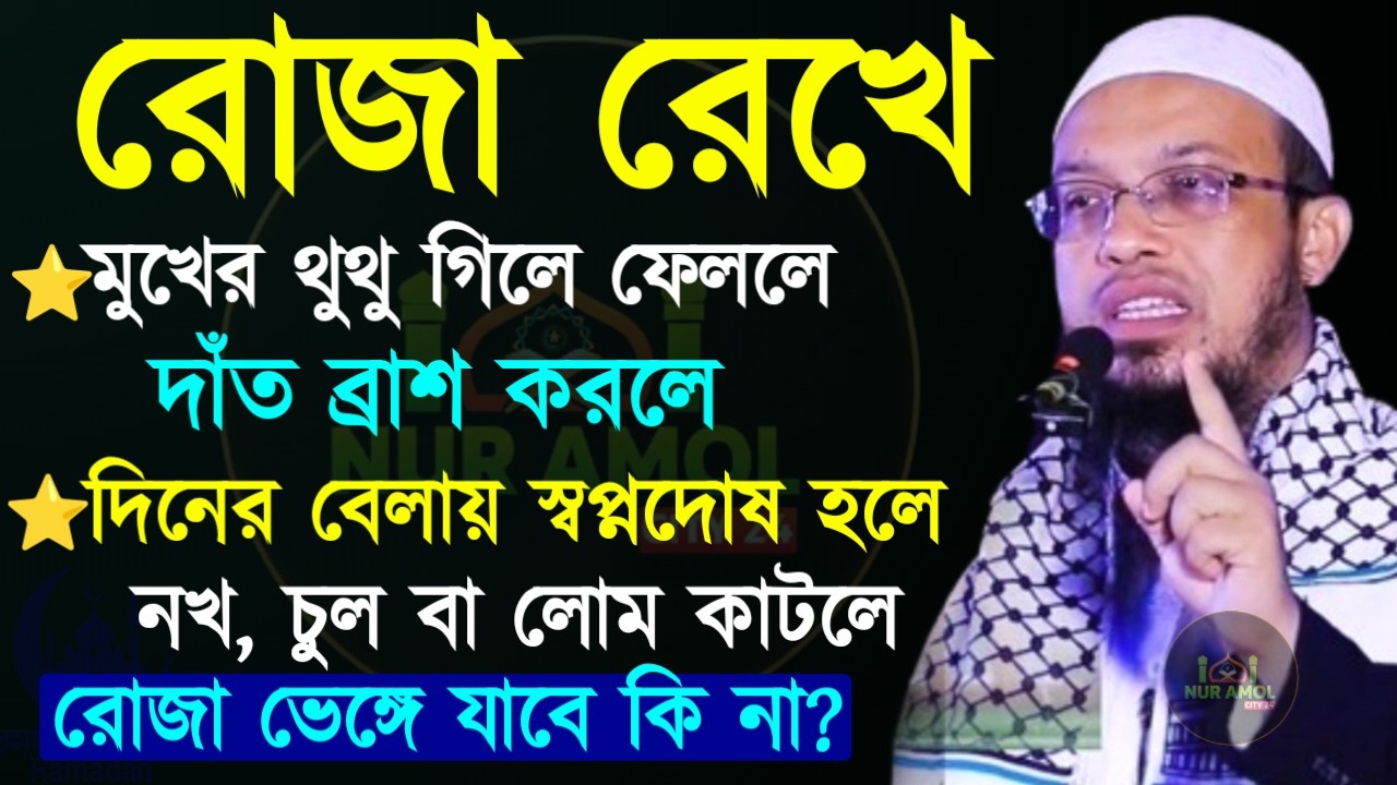 ✔🔴রোজা রেখে মুখের থুথু গিলে ফেলালে রোজা নষ্ট হবে কি, Shaykh Ahmadullah Ramadan Lecture, 25 Feb 2026