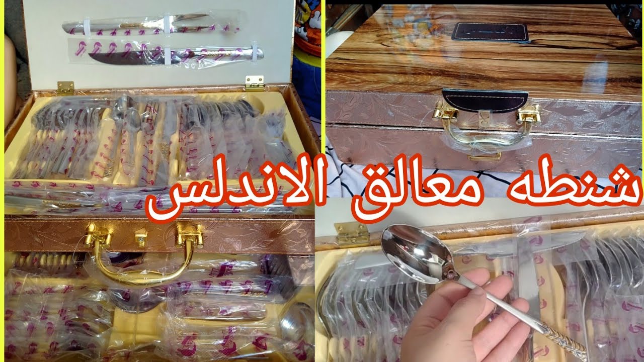 ريفيو عن شنطة معالق الاندلس لوعروسه وبتجهزى ومحتارة فى اختيار شنطه معالق الفيديو ده ليكى وبالاسعار