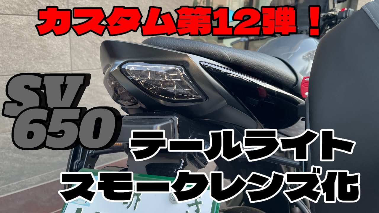 #17【SV650】カスタム第12弾！テールライト交換！