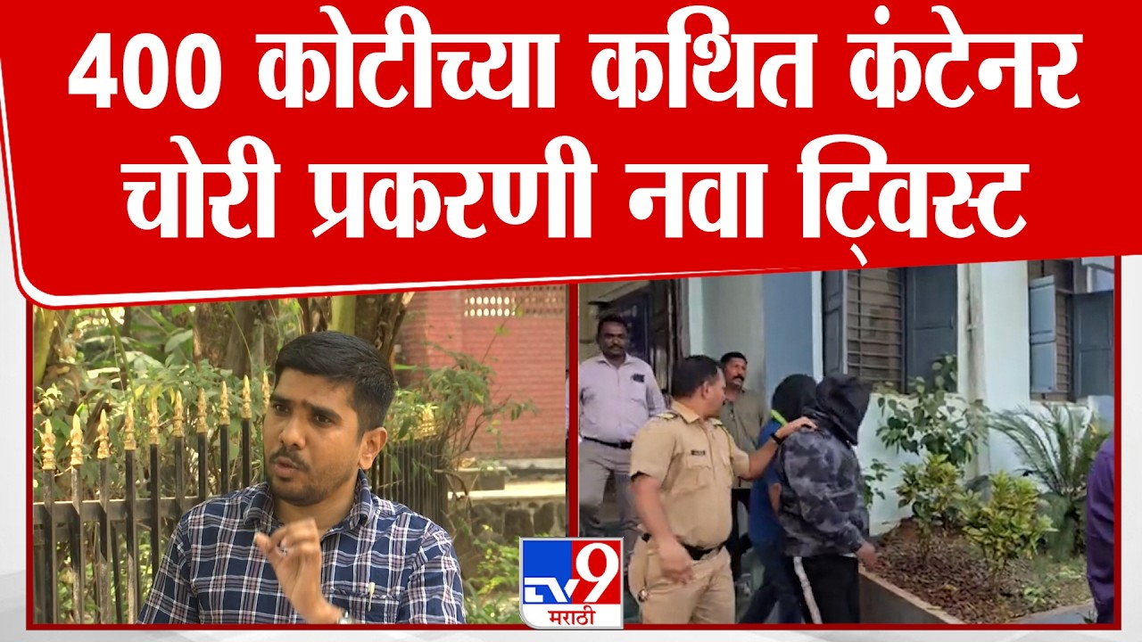 Nashik | 400 कोटीच्या कथित कंटेनर चोरी प्रकरणी नवा ट्विस्ट, संदीप पाटीलांचे पोलिसांवरच गंभीर आरोप