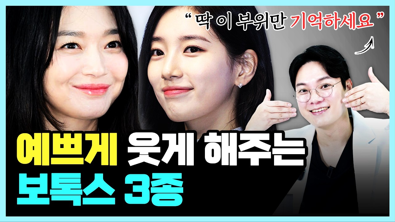 “웃는게 너무 이뻐요” 보톡스? 딱 이 3곳만 맞으면 웃는게 정말 예뻐집니다. 가성비 3가지 부위 추천!