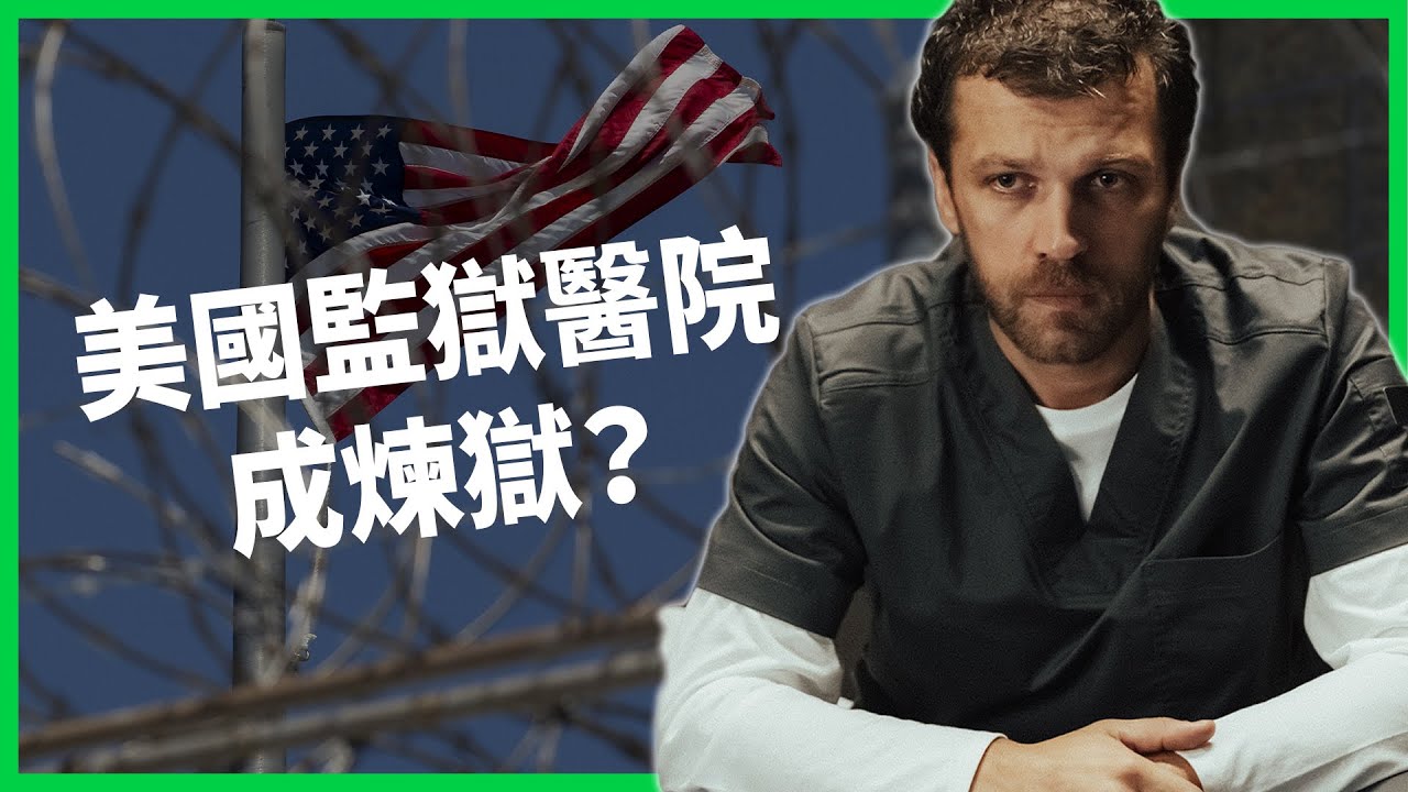 四分之一都死在這裡！美國受刑人罹癌竟被拖到病逝，監獄醫療系統出了什麼問題？【TODAY 看世界】