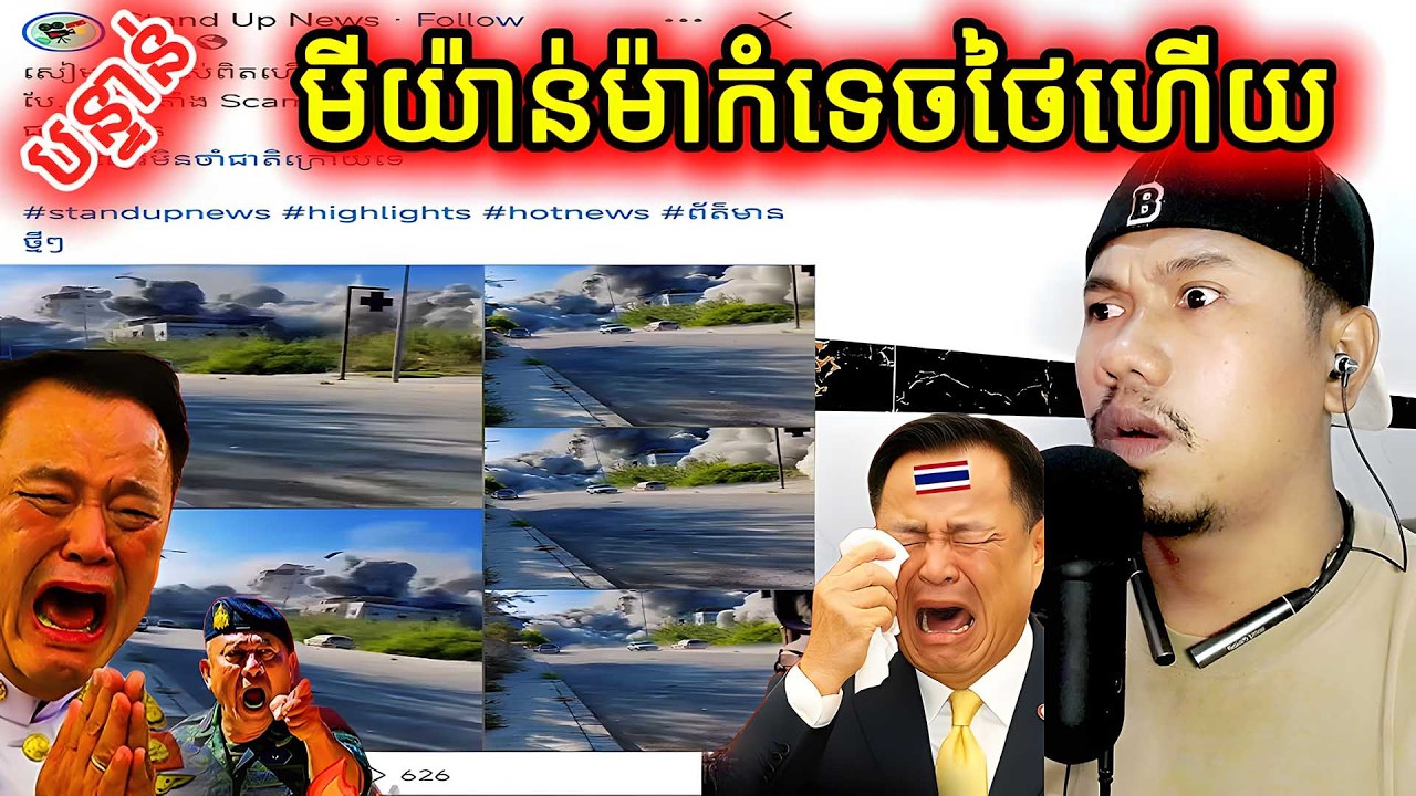 បន្ទាន់មីយ៉ាន់ម៉ាកំទេចថៃហើយ |Reaction|