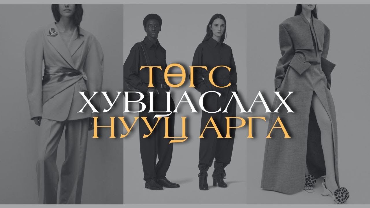 Төгс хувцаслах нууц арга - Part1