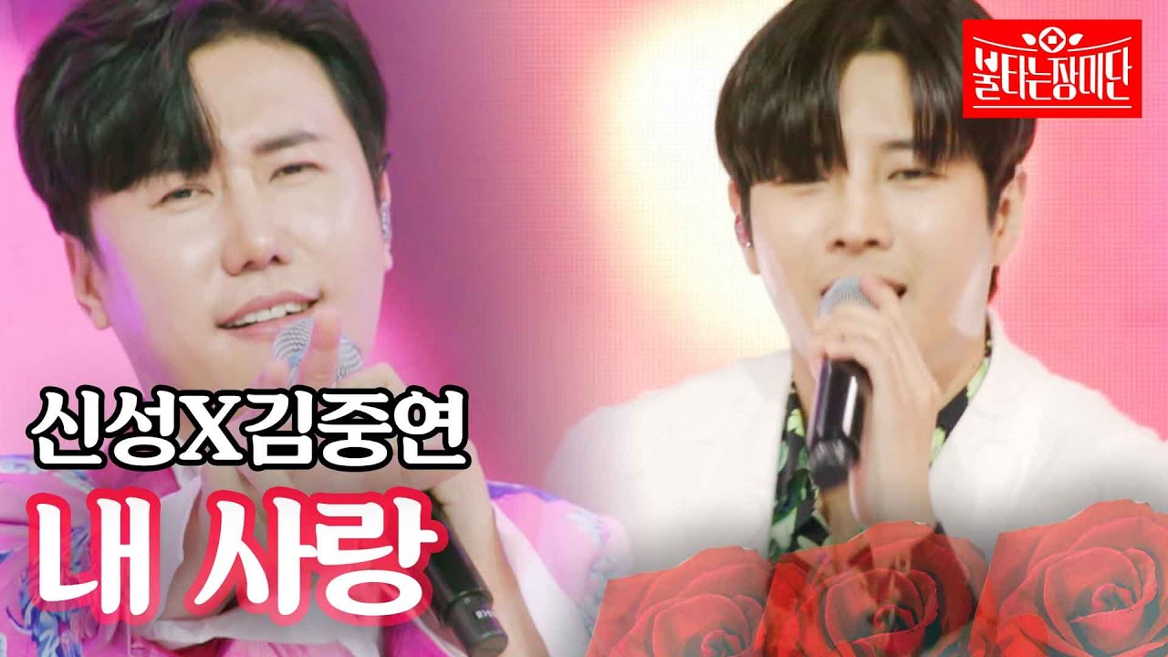 신성X김중연 - 내 사랑｜불타는 장미단 7회