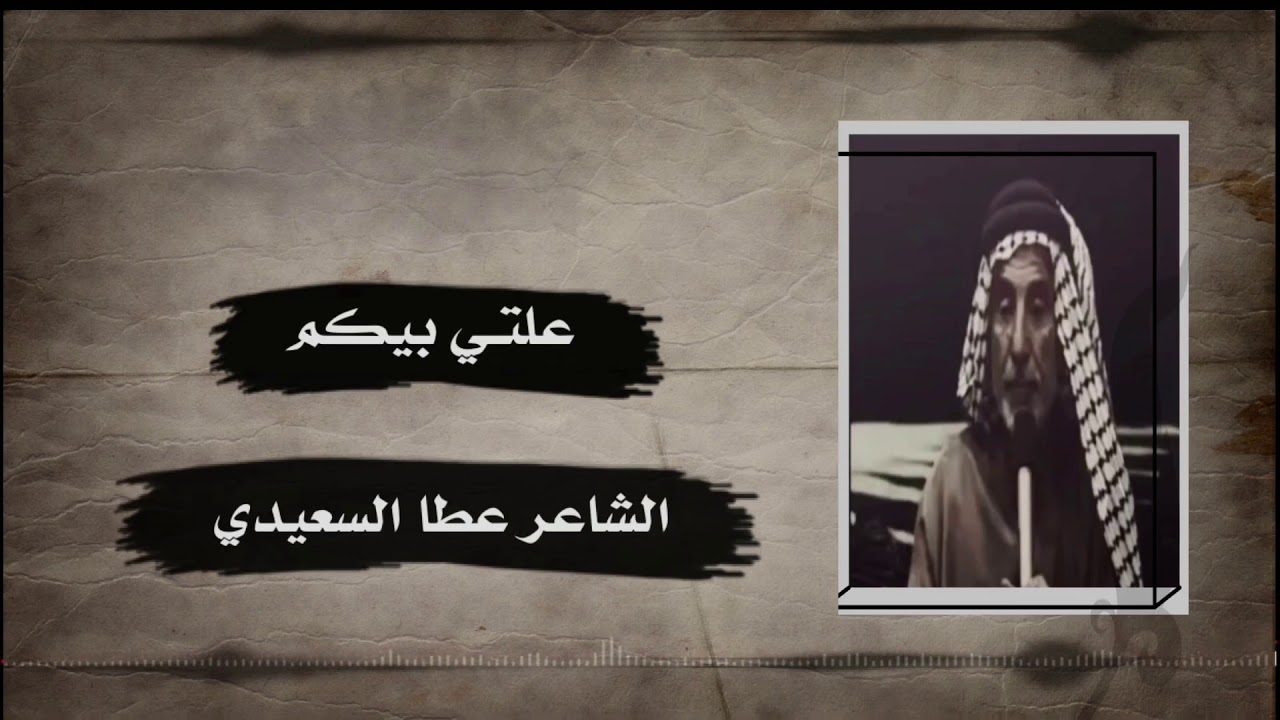 الشاعر عطا السعيدي | علتي بيكم | قصيدة نادرة ورائعة جداً
