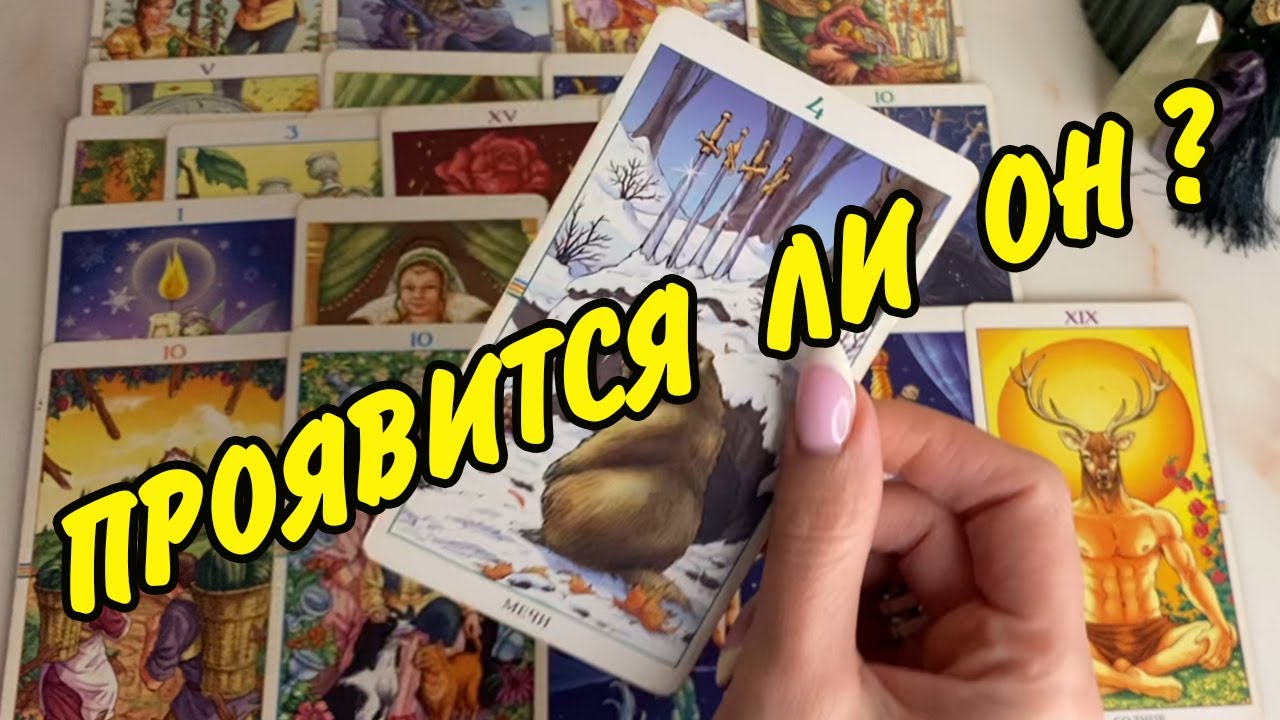 🙍♂️ Он Забыл... Отпустил... Или Объявится Снова⁉️⚡️ Расклад Таро онлайн
