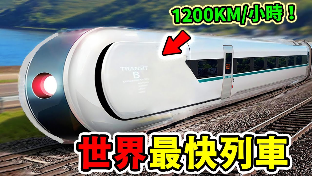 世界上最快的十臺高速列車，中國上榜三次，第一名時速1200公裏，從紐約到北京只要2小時，竟比飛機還快！