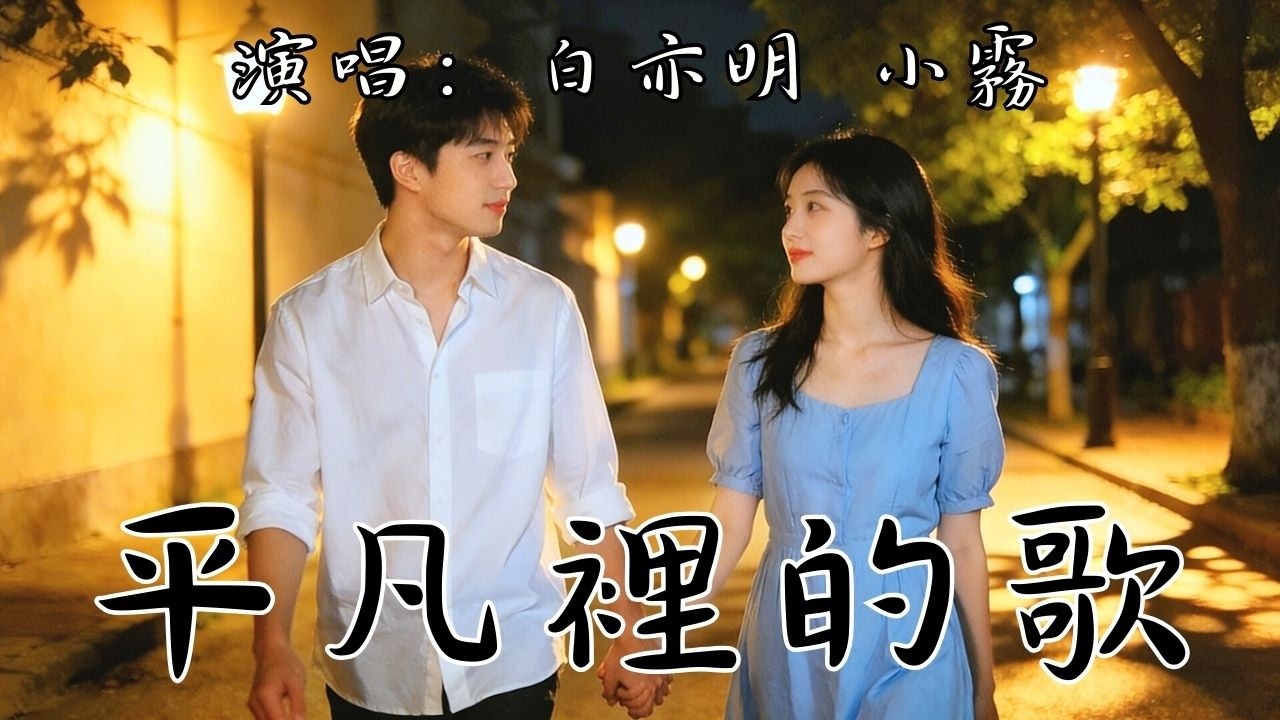 平凡裡的歌 - 白亦明  小霧『為你寫這首歌 簡簡單單的 只想告訴你 我有多麼快樂』【動態歌詞Lyrics】#mv #lyrics #musicvideo #song #songcover
