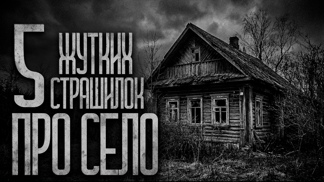 5 ДЕРЕВЕНЬ В КОТОРЫЕ ЛУЧШЕ НЕ ПРИЕЗЖАТЬ! (СБОРНИК) Страшные истории и страшилки.