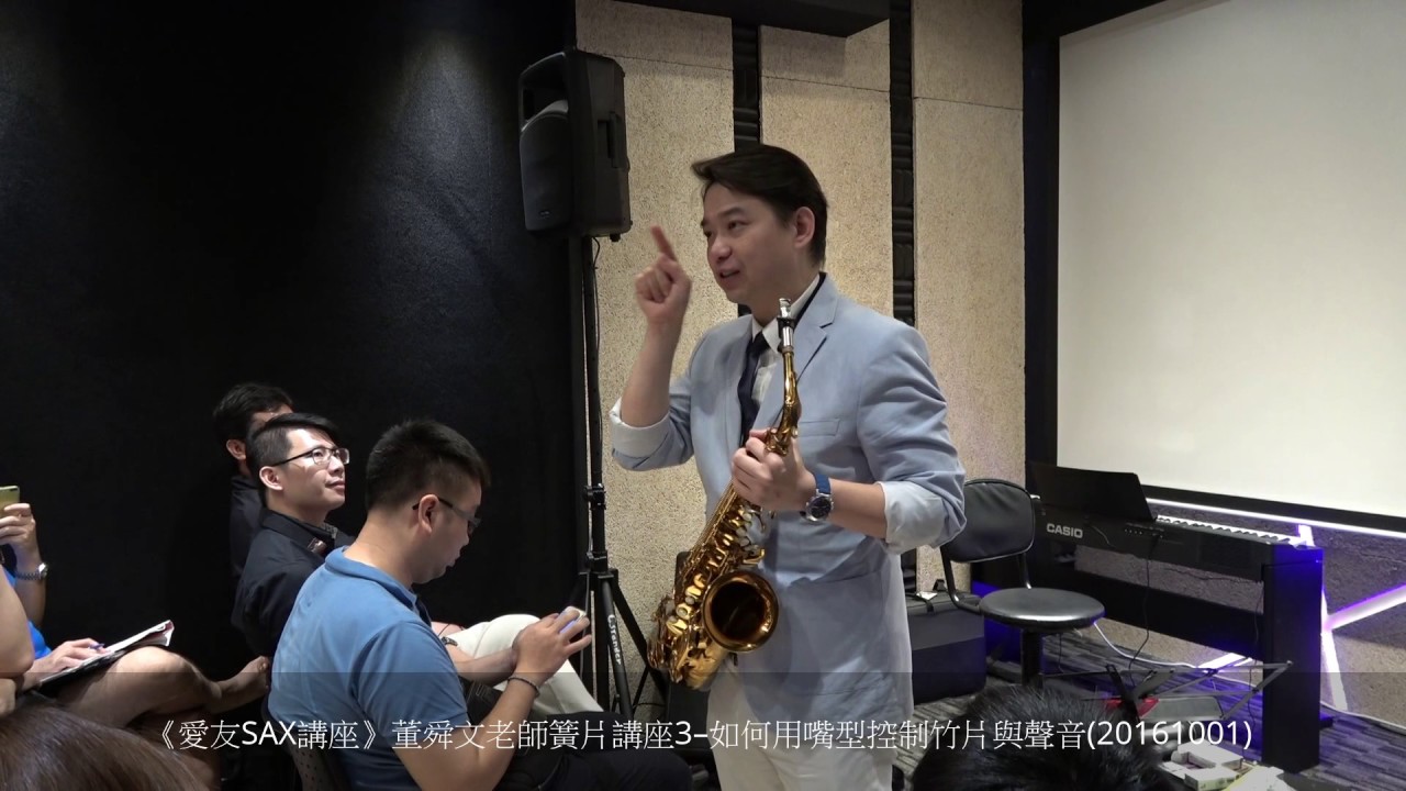 《愛友SAX講座》董舜文老師簧片講座3–如何用嘴型控制竹片與聲音(20161001)