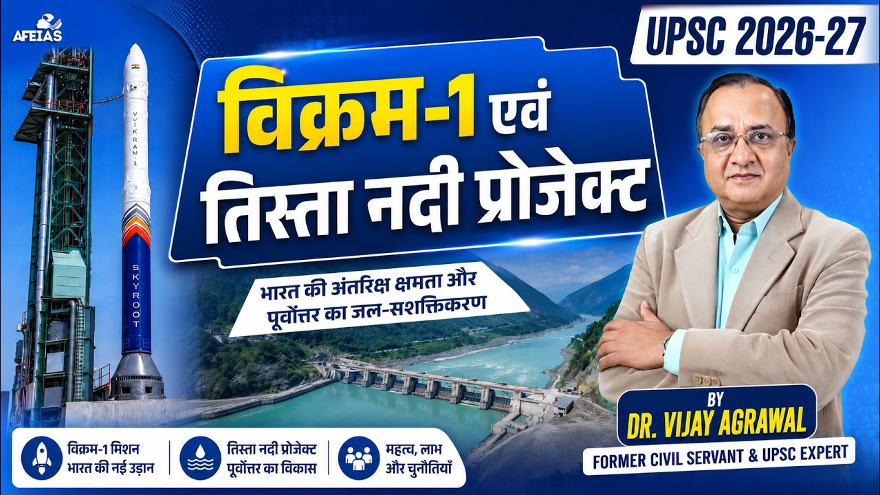 VIKRAM-1 & TEESTA RIVER PROJECT | DR. VIJAY AGRAWAL | UPSC CIVIL SERVICES | AFEIAS DAILY PODCAST