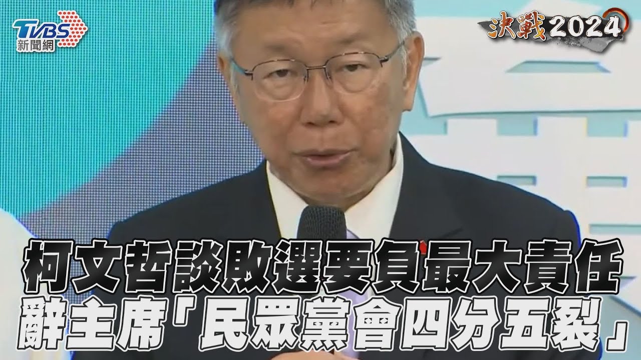 2024大選／柯文哲談敗選要負最大責任　辭主席「民眾黨會四分五裂」｜TVBS新聞@TVBSNEWS01