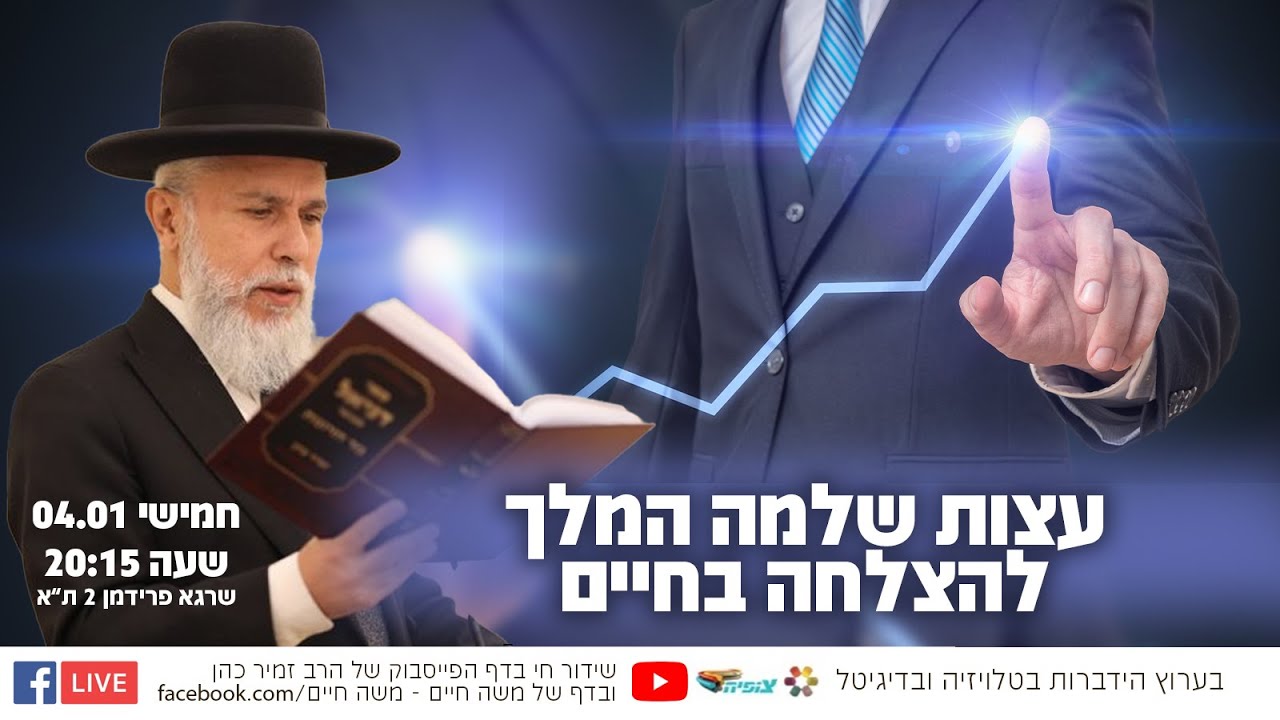 עצות שלמה המלך להצלחה בחיים | הרב זמיר כהן בשידור חי