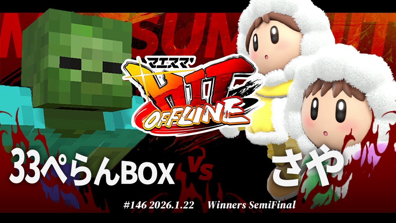 マエスマ'HIT#146[WSF] 33ぺらんBOX(スティーブ) VS さや(アイスクライマー) #スマブラSP #マエスマ