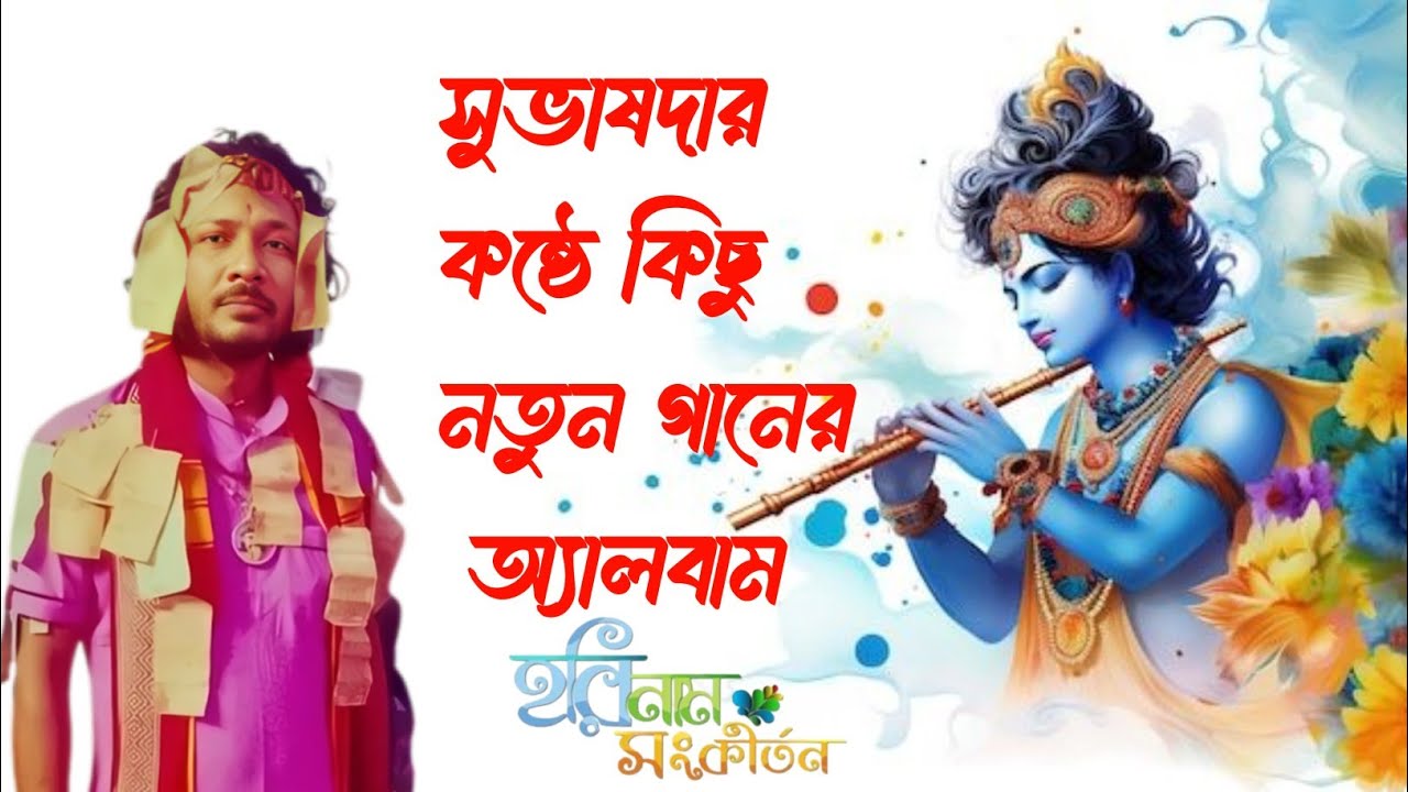 সুভাষ দার কন্ঠে হরে কৃষ্ণ নাম | subash dar konthe hare Krishna nam | 2025 নতুন অ্যালবাম | hori Naam