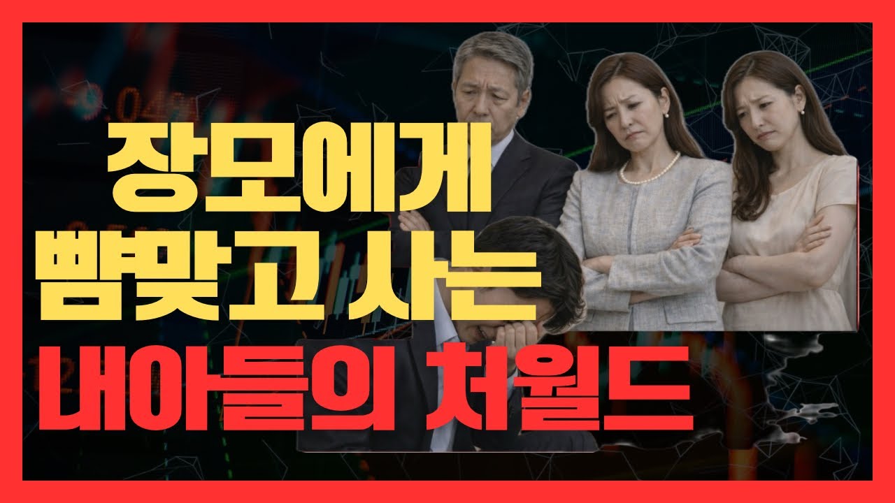 장모에게 뺨맞고 사는 아들의 처월드..