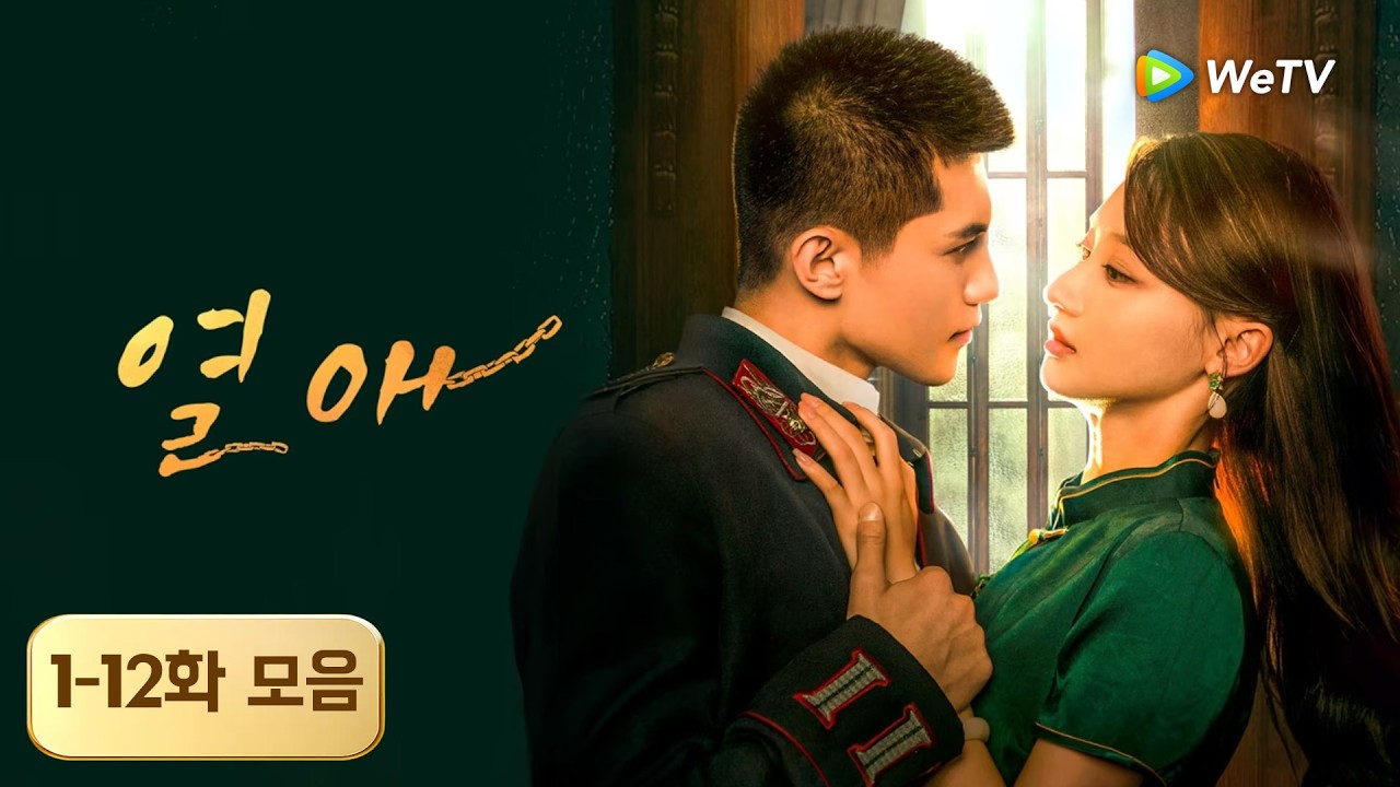 【1-12화 모음】「열애」| Passionate Love | 烈爱 | WeTV