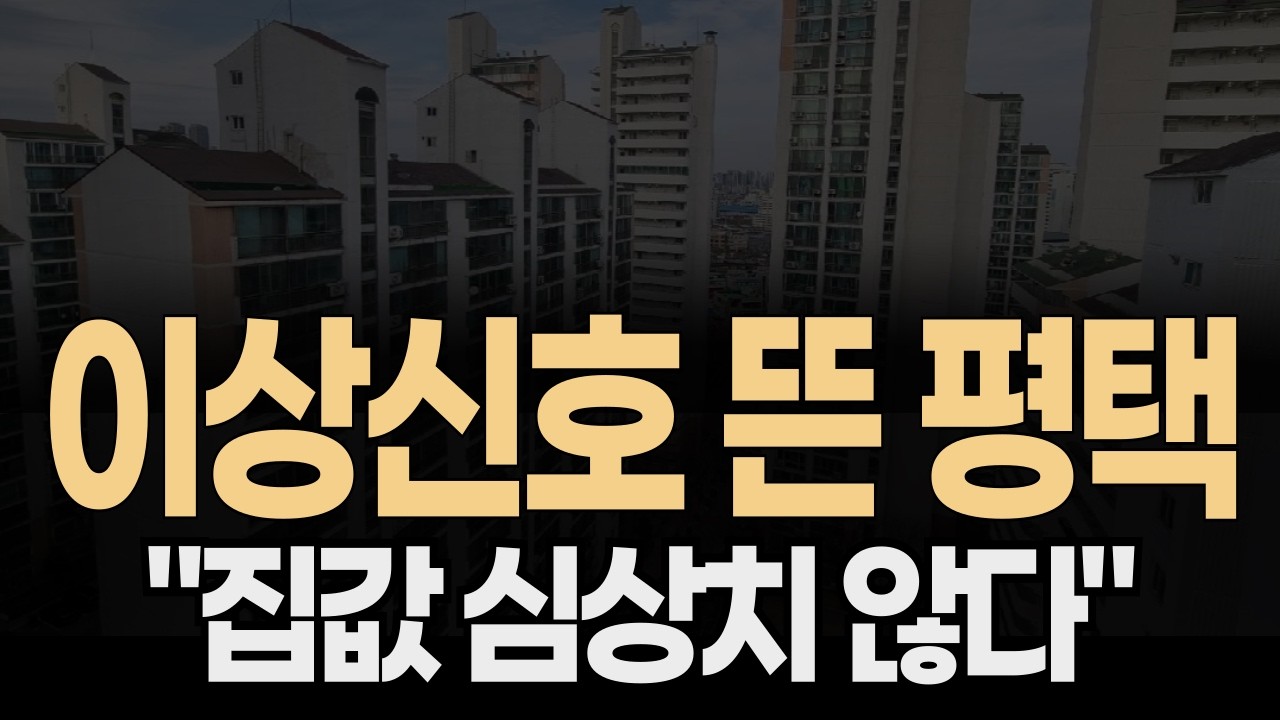 🟩✅ «Мы на перепутье». Прогноз цен на квартиры в Пхёнтхэке, провинция Кёнги.