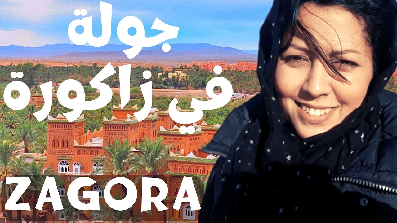 جولة قصيرة في زاكورة - تازارين - تامكروت