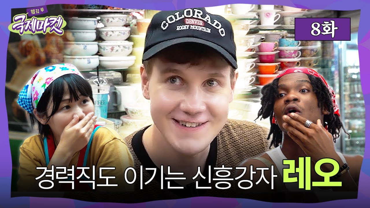 전통시장 알바 3인방, 드디어 매출 폭발?!🔥 레오 신기록 달성 & 유이뿅 신메뉴 성공… 그리고 이삭은? | 웰컴투국제마켓 8화